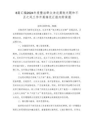 8篇汇编2024年度整治群众身边腐败问题和不正之风工作开展情况汇报内附简报.docx