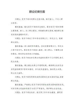 群众纪律方面存在问题及整改措施(党纪学习教育关于六大纪律).docx