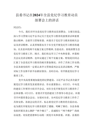 县委书记在2024年全县党纪学习教育动员部署会上的讲话.docx