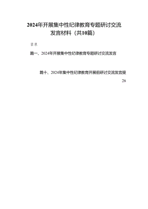 2024年开展集中性纪律教育专题研讨交流发言材料(精选10篇).docx
