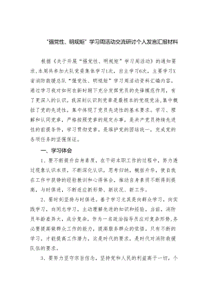 “强党性、明规矩”学习周活动交流研讨个人发言汇报材料8篇（精编版）.docx
