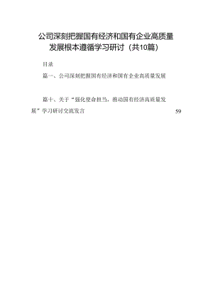 公司深刻把握国有经济和国有企业高质量发展根本遵循学习研讨（共10篇）.docx