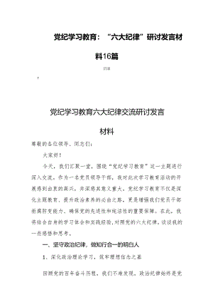 党纪学习教育：“六大纪律”研讨发言材料16篇.docx