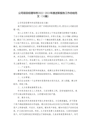 公司项目经理年终2022-2024年度述职报告工作总结范文（34篇）.docx