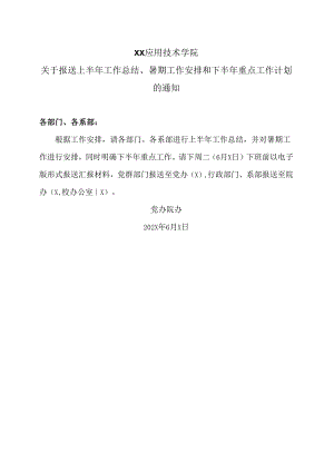 XX应用技术学院关于报送上半年工作总结、暑期工作安排和下半年重点工作计划的通知（2024年）.docx