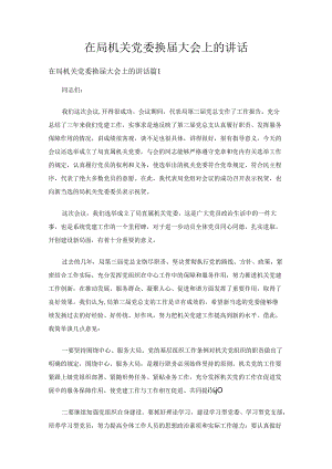 在局机关党委换届大会上的讲话（5篇）.docx