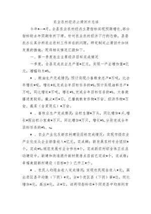 农业农村经济止滑回升总结.docx