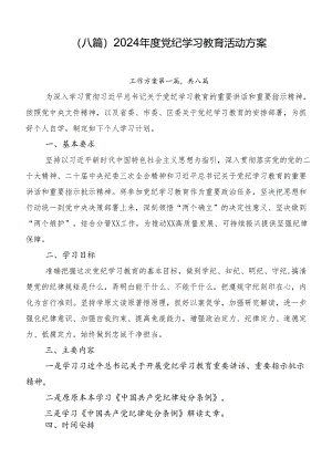 （八篇）2024年度党纪学习教育活动方案.docx