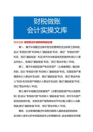 财会实操-收到拆迁补偿款的账务处理.docx