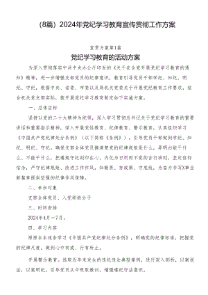 （8篇）2024年党纪学习教育宣传贯彻工作方案.docx