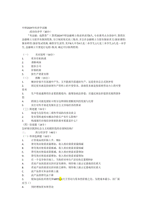 中财2024年经济学试题.docx