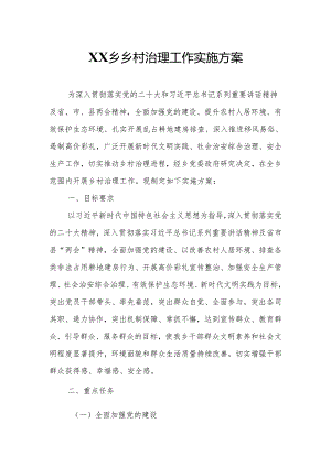 XX乡乡村治理工作实施方案.docx