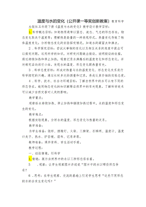 温度与水的变化 （公开课一等奖创新教案）.docx