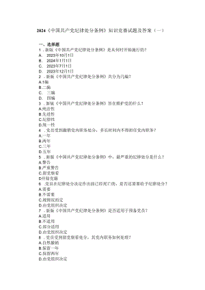 2024纪律处分条例知识竞赛试题及答案 （二）.docx