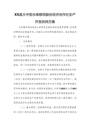 XX县大中型水库移民股份经济合作社生产开发扶持方案.docx