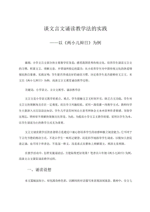 谈文言文诵读教学法的实践——以《两小儿辩日》为例 论文.docx