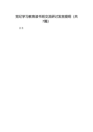 党纪学习教育读书班交流研讨发言提纲（共7篇）.docx