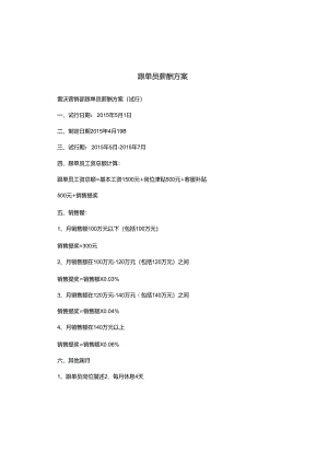 跟单员薪酬方案.docx