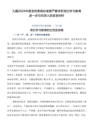 九篇2024年度坚持更高标准更严要求把党纪学习教育进一步引向深入的发言材料.docx