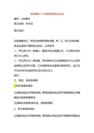 合同模板-个人债权债务转让协议.docx