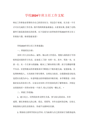 学校2024年班主任工作计划.docx