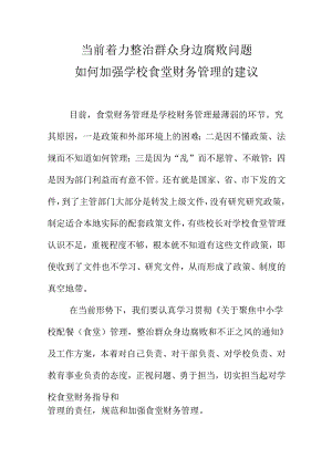 当前着力整治群众身边腐败问题如何加强学校食堂财务管理的建议.docx