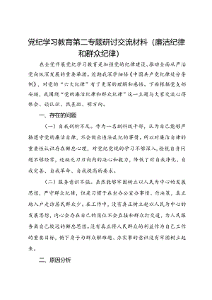党纪学习教育第二专题研讨交流材料（廉洁纪律和群众纪律）.docx