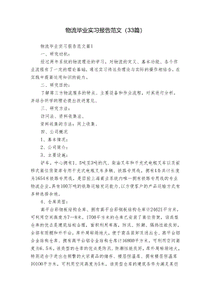 物流毕业实习报告范文（33篇）.docx