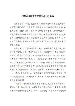 2篇 国有企业团青干部座谈会上的讲话+镇民族团结进步创建工作经验总结.docx
