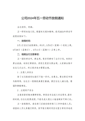 七篇公司2024年五一劳动节放假通知发员工.docx