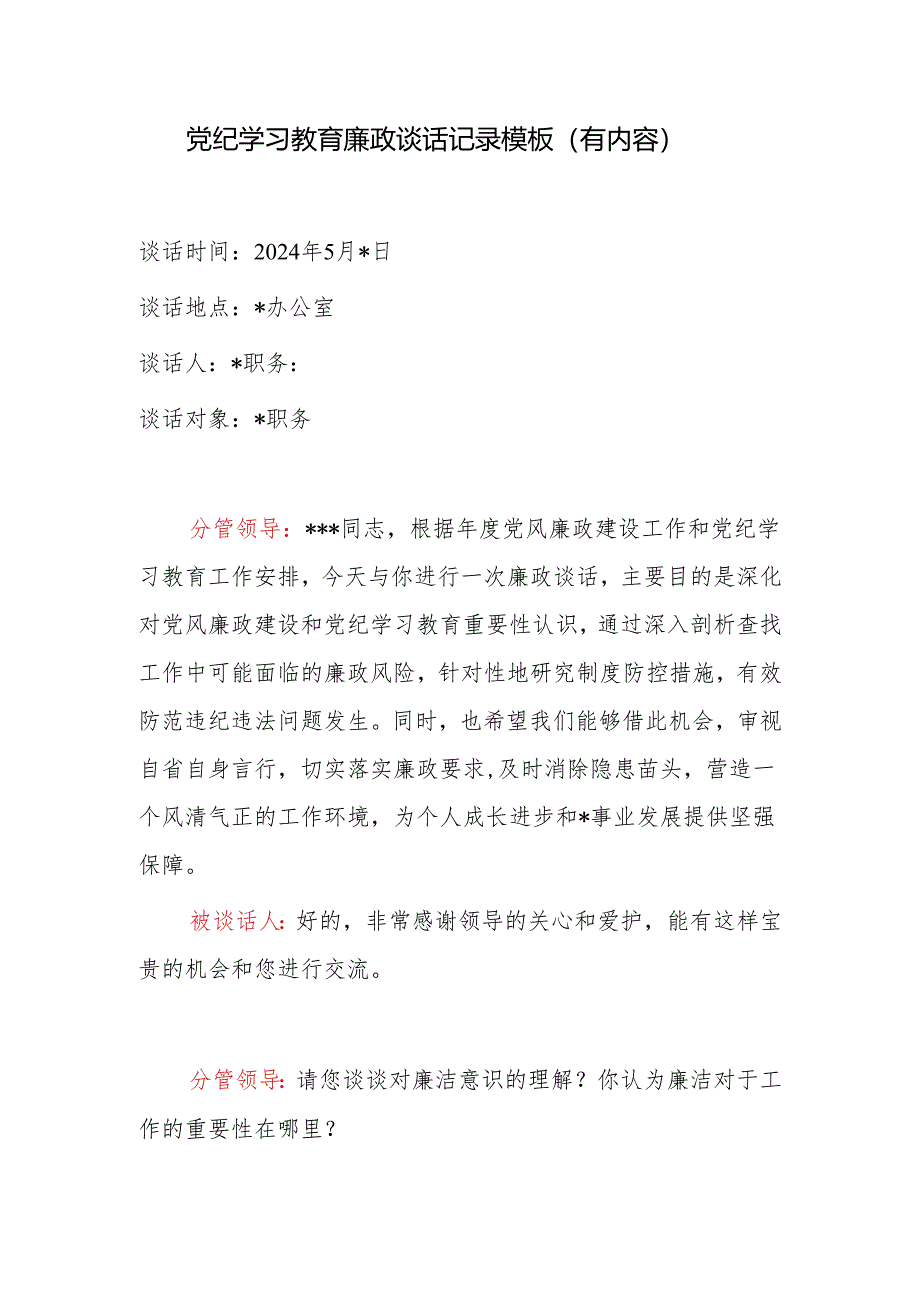 2024年党支部开展党纪学习教育廉政谈话记录模板(有内容).docx_第1页