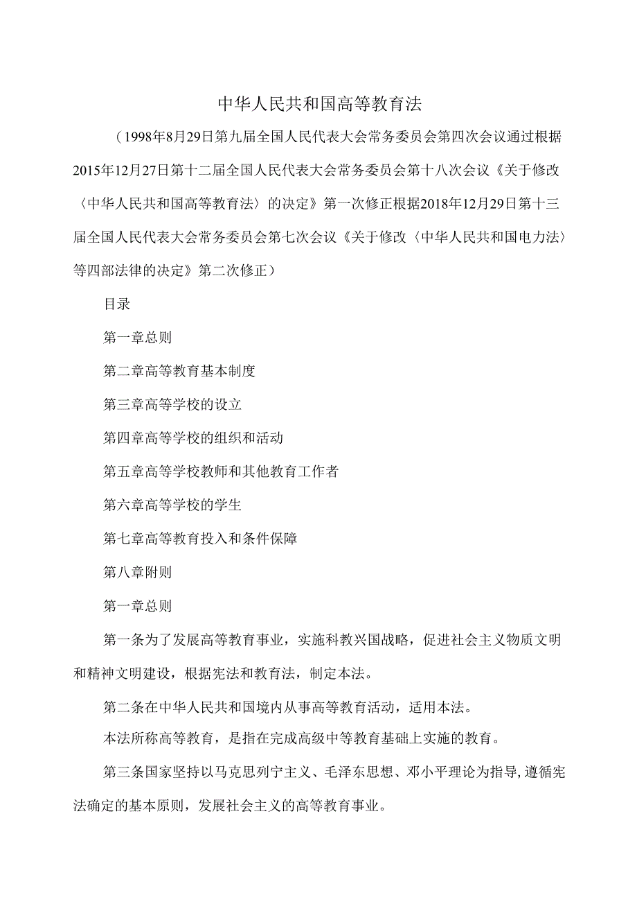高等教育法(2018年修订版).docx_第1页