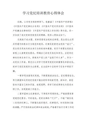 央企单位工作员学习党纪专题教育心得体会 （8份）.docx