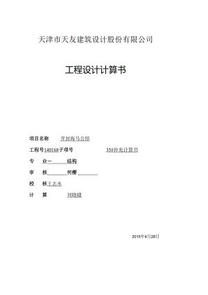 35#补充计算书封面.docx