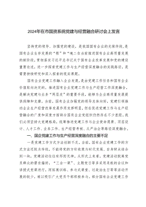 2024年在市国资系统党建与经营融合研讨会上发言材料.docx