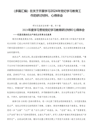 （多篇汇编）在关于开展学习2024年党纪学习教育工作的研讨材料、心得体会.docx