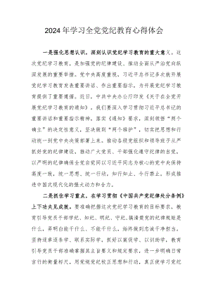 2024年国企单位党员干部学习全党党纪教育心得体会 汇编3份.docx