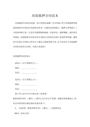 房屋抵押合同范本.docx
