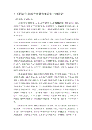 在五四青年表彰大会暨青年论坛上的讲话.docx