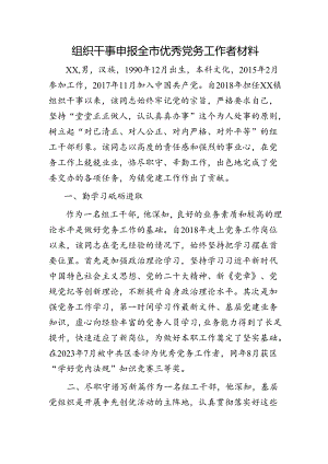 2024组织干事申报全市优秀党务工作者材料（事迹）.docx