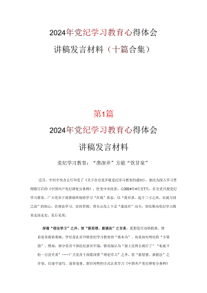 党纪学习教育学习心得材料资料多篇合集.docx