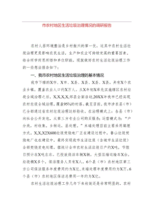 市农村地区生活垃圾治理情况的调研报告.docx