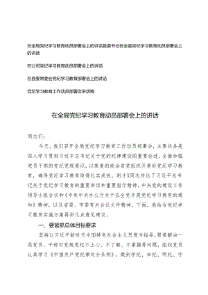 在全局、县委书记、县委常委、公司党纪学习教育动员部署会上的讲话 发言提纲5篇.docx