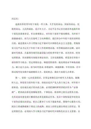 在2024年春季中年轻干部培训班开班式上的讲话提纲.docx
