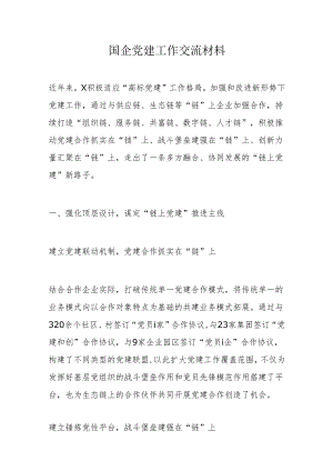 国企党建工作交流材料(4).docx