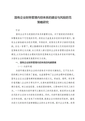国有企业财务管理内控体系的建设与风险防范策略研究.docx