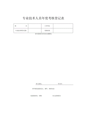专业技术人员年度考核登记表.docx