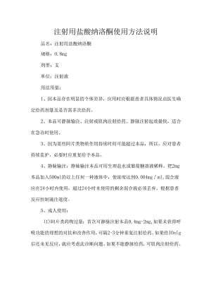 注射用盐酸纳洛酮使用方法说明.docx