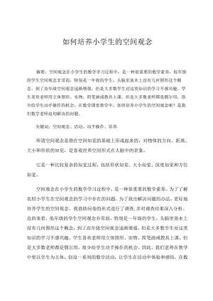 如何培养小学生的空间观念 论文.docx