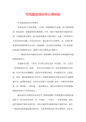 作风建设深化年心得体会.docx